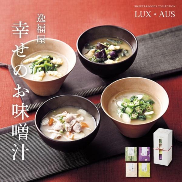 贈り物 お返し 2025  味噌汁 内祝い 引き出物 ギフト 逸福屋 幸せのお味噌汁 LUXAUS  GM205