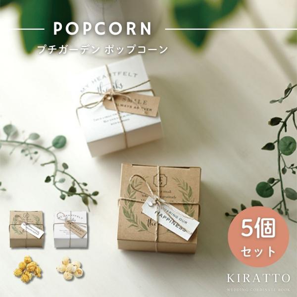 ポップコーン8g入(バニラビーンズ・アールグレイラテ)【商品情報】ポップコーン8g入(バニラビーンズ・アールグレイラテ)※種類の指定はできません。【アレルゲン(8品目)】乳成分【ご利用シーン】プチギフト 内祝い お返し ギフト 引き出物  ...