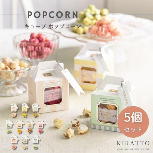 プチギフト  《5個セット》  贈り物 内祝い お返し  挨拶 結婚  CUBEポップコーン KIRATTO   【メーカー直送】  1425