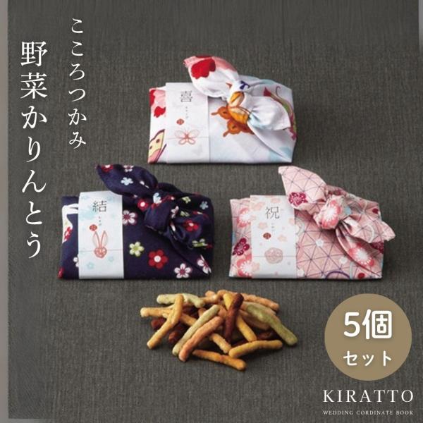 プチギフト  《5個セット》  贈り物 内祝い お返し  挨拶 結婚  こころつつみ 野菜かりんとう KIRATTO   【メーカー直送】  1607