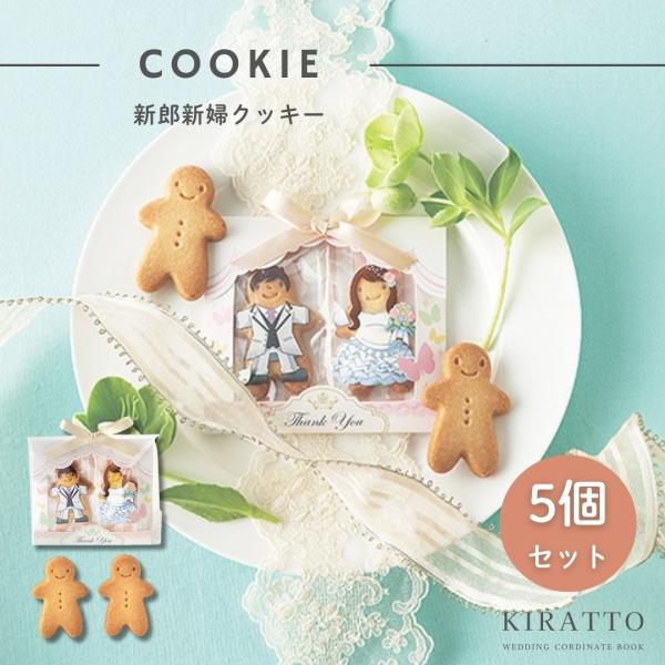 人形クッキー2枚入【商品情報】人形クッキー2枚入【アレルゲン(8品目)】小麦・卵・乳成分【ご利用シーン】プチギフト 内祝い お返し ギフト 引き出物  結婚 出産 入園  入学 卒園 卒業 就職 新築 引越し  二次会 披露宴 お祝い 御祝...