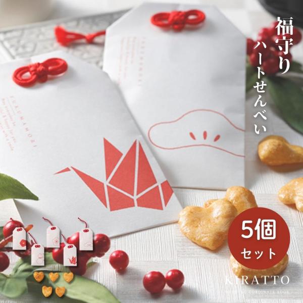 ハートせんべい5枚入(しょうゆ味)【商品情報】ハートせんべい5枚入(しょうゆ味)※種類の指定はできません。【アレルゲン(8品目)】小麦【ご利用シーン】プチギフト 内祝い お返し ギフト 引き出物  結婚 出産 入園  入学 卒園 卒業 就職...