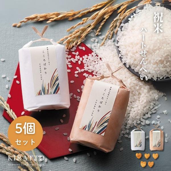 ハートせんべい5枚入(しょうゆ味)【商品情報】ハートせんべい5枚入(しょうゆ味)※色の指定はできません。【アレルゲン(8品目)】小麦【ご利用シーン】プチギフト 内祝い お返し ギフト 引き出物  結婚 出産 入園  入学 卒園 卒業 就職 ...