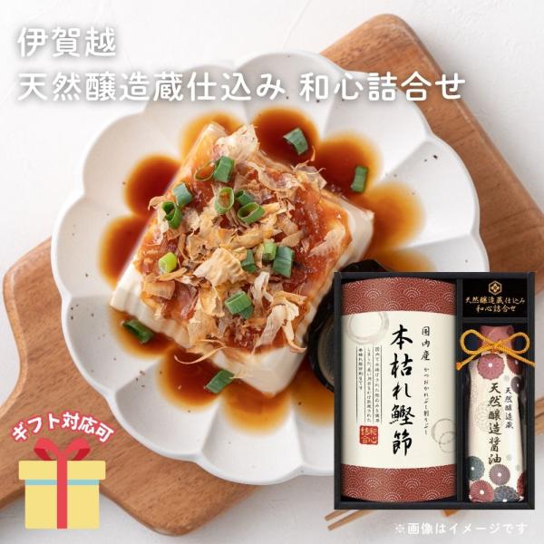 老舗醤油蔵の天然醸造製法でつくられた卓上サイズのお醤油と、本枯れ節を詰め合わせました。老若男女どなたにも喜ばれる和食ギフトです。【セット内容】天然醸造蔵仕込み天然醸造醤油（200ml）・本枯れ鰹節（2g×3袋）×各1【賞味期限】常温1年【ア...