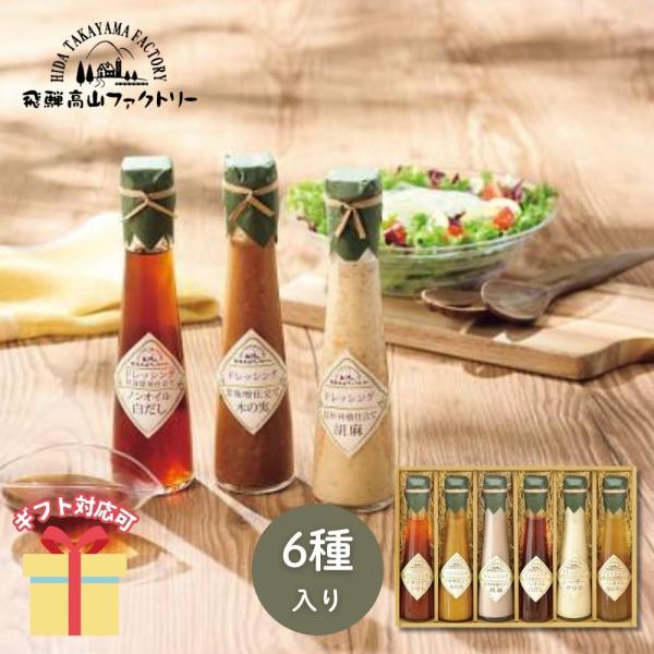 ドレッシング ジャム ギフト 2026 飛騨高山ファクトリー ~食菜味~ すこやかドレッシングギフト ID-6X 挨拶 引越し 内祝い お返し  26-0441-040