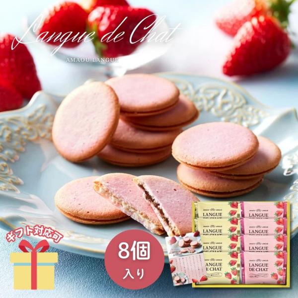 【セット内容】ラングドシャ（ホワイトショコラ・ショコラ）×各4【賞味期限】常温6ヶ月【アレルゲン8種】卵・乳・小麦■ 内祝い・贈り物 にギフト お礼 お返し お年賀 御年賀 年始挨拶 残暑見舞い 暑中見舞い お見舞い 結婚 ウェディング ブ...