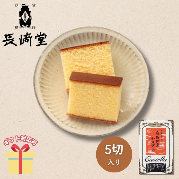 独自配合の小麦粉、新鮮な卵、美味しさを極めた製法。 素材の持つ力で自然に焼き上げたカステラです。【セット内容】カステーラ（5切入）×1【箱サイズ】14×8.3×6.5cm■ 内祝い・贈り物 にギフト お礼 お返し お年賀 御年賀 年始挨拶 ...