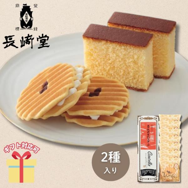 独自配合の小麦粉、新鮮な卵、美味しさを極めた製法。 素材の持つ力で自然に焼き上げたカステラです。洋風煎餅ヴァッフェルとのお詰合せです。【セット内容】ヴァッフェル×7、カステーラ（5切入×2袋）×1【箱サイズ】28×17×6.5cm■ 内祝い...