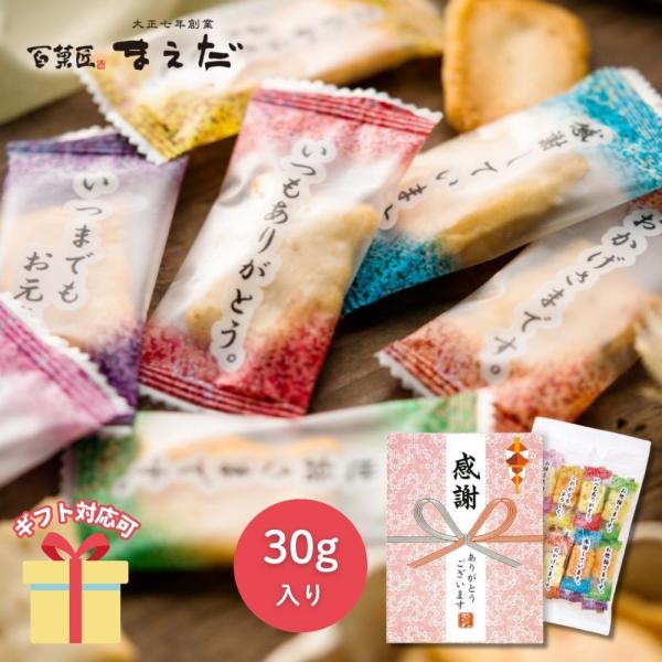 普段言葉では言い表せない「感謝のきもち」を個包装にデザインしたおかきの詰め合わせです。【商品内容】海老マヨ味・胡麻サラダ味（計３０ｇ）【賞味期限】18001：袋入【アレルゲン8種】卵・えび・■ 内祝い・贈り物 にギフト お礼 お返し お年賀...