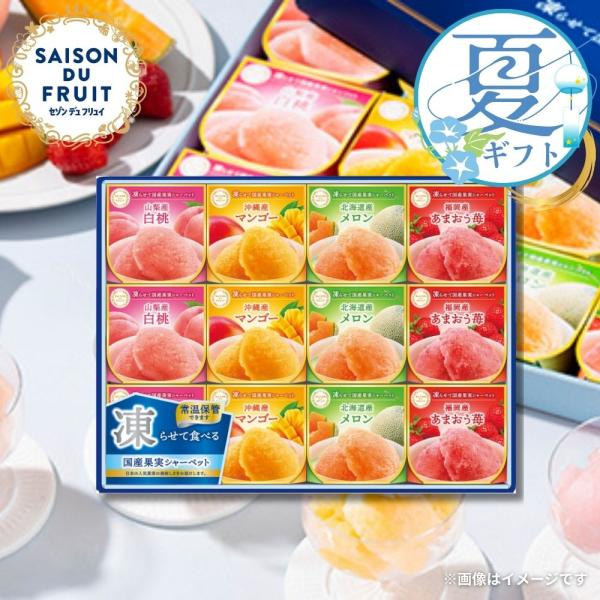 お中元 2026 冷菓 内祝い セゾン デュ フリュイ  凍らせて国産果実シャーベット SS-30D  ギフト 贈り物 夏ギフト  V7072115