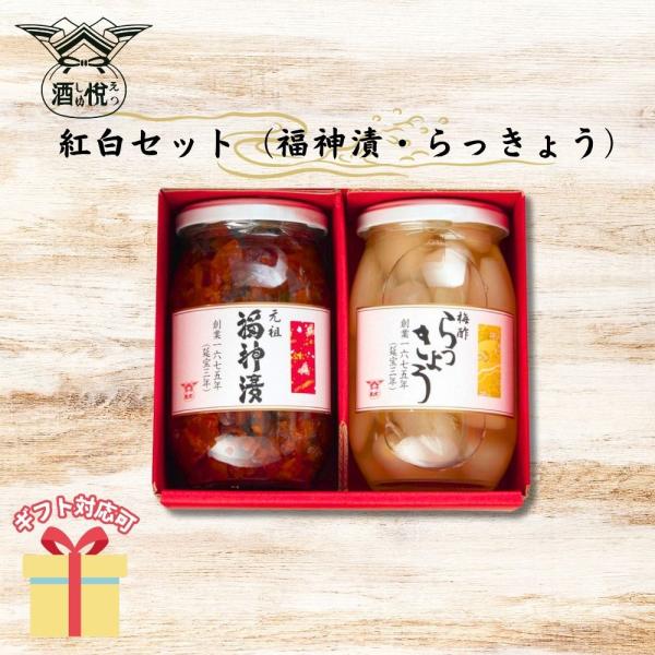 縁起の良い紅（福神漬）、白（らっきょう）の色合いが慶事に筆を添えます。【セット内容】大瓶福神漬（380g）・大瓶らっきょう（240g）×各1【箱サイズ】13×15×7.5cm■ 内祝い・贈り物 にギフト お礼 お返し お年賀 御年賀 年始挨...