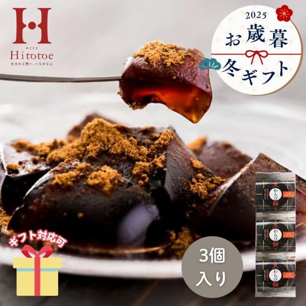 まろやかな黒糖の風味広がる「もっちり　ぷるり」とした黒わらび餅。香ばしい黒きな粉との出会いが、美味しさを引き立てます。【セット内容】黒わらび餅（89g）・黒きな粉（3.5g）×各3【箱サイズ】23.3×7.8×4.3cm■ 内祝い・贈り物 ...