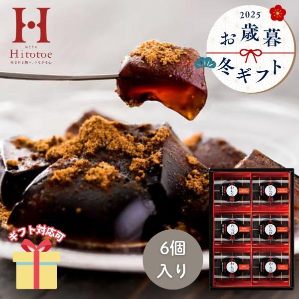 まろやかな黒糖の風味広がる「もっちり　ぷるり」とした黒わらび餅。香ばしい黒きな粉との出会いが、美味しさを引き立てます。【セット内容】黒わらび餅（89g）・黒きな粉（3.5g）×各6【箱サイズ】26.3×18.1×4.8cm■ 内祝い・贈り物...