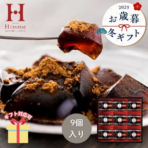 まろやかな黒糖の風味広がる「もっちり　ぷるり」とした黒わらび餅。香ばしい黒きな粉との出会いが、美味しさを引き立てます。【セット内容】黒わらび餅（89g）・黒きな粉（3.5g）×各9【箱サイズ】26.3×25.9×4.8cm■ 内祝い・贈り物...