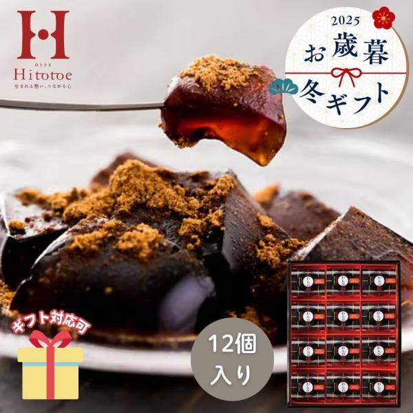 まろやかな黒糖の風味広がる「もっちり　ぷるり」とした黒わらび餅。香ばしい黒きな粉との出会いが、美味しさを引き立てます。【セット内容】黒わらび餅（89g）・黒きな粉（3.5g）×各12【箱サイズ】34.1×25.9×4.8cm■ 内祝い・贈り...