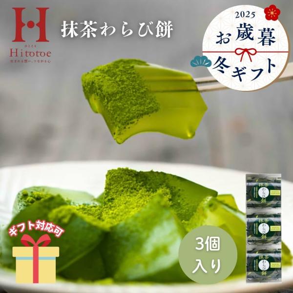 鮮やかな緑が清々しい「もっちり　ぷるり」とした抹茶わらび餅。苦みの効いた抹茶きな粉が、美味しさを引き立てます。【セット内容】抹茶わらび餅（89g）・抹茶きな粉（3.5g）×各3【箱サイズ】23.3×7.8×4.3cm■ 内祝い・贈り物 にギ...