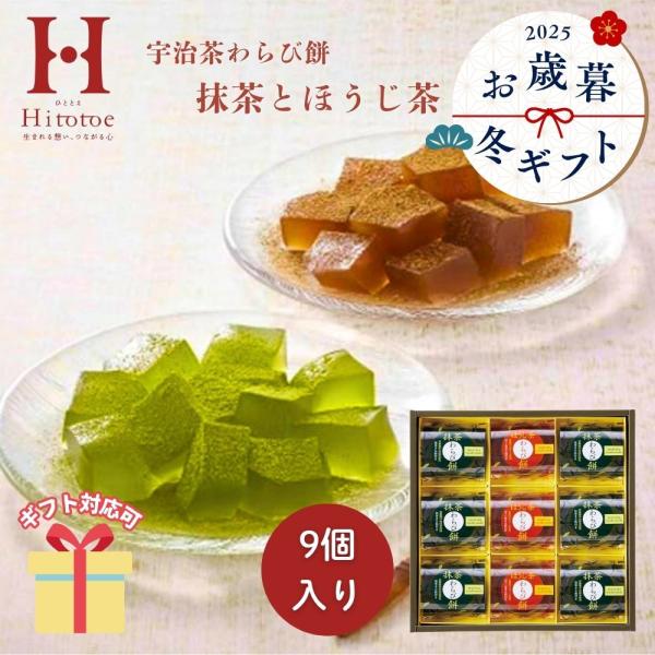 宇治茶の風味広がる「もっちり　ぷるり」としたわらび餅。抹茶とほうじ茶の2つの美味しさを詰め合わせました。【セット内容】抹茶わらび餅（89g）・抹茶きな粉（3.5g）×各6、ほうじ茶わらび餅（89g）・ほうじ茶きな粉（3.5g）×各3【箱サイ...