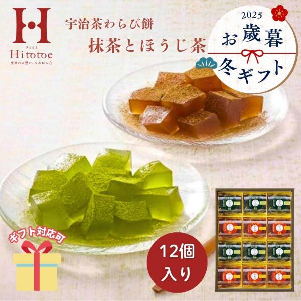 宇治茶の風味広がる「もっちり　ぷるり」としたわらび餅。抹茶とほうじ茶の2つの美味しさを詰め合わせました。【セット内容】抹茶わらび餅・ほうじ茶わらび餅（各89g）・抹茶きな粉・ほうじ茶きな粉（各3.5g）×各6【箱サイズ】34.1×25.9×...