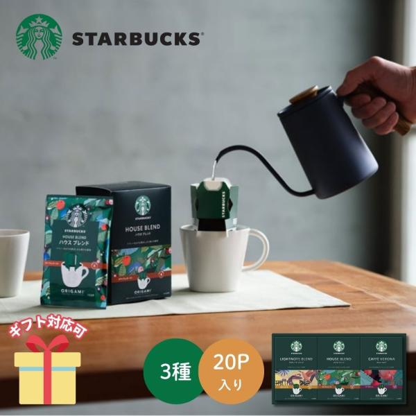 母の日 コーヒー 珈琲 紅茶 ギフト 2026 スターバックス オリガミパーソナルドリップギフト SBXー20B 挨拶 引越し 内祝い 26-0424-030