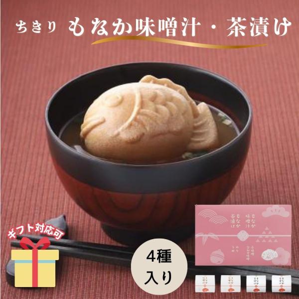 ふっくら可愛い鯛型もなかで、それぞれ２種類のお味噌汁とお茶漬けを包みました。思わずほっこりする贈りものです。【商品内容】もなか味噌汁（赤味噌・合わせ味噌）各１１．５ｇ、もなか茶漬け（のり・うめ）各９．５ｇ【賞味期限(日)】270【アレルギー...