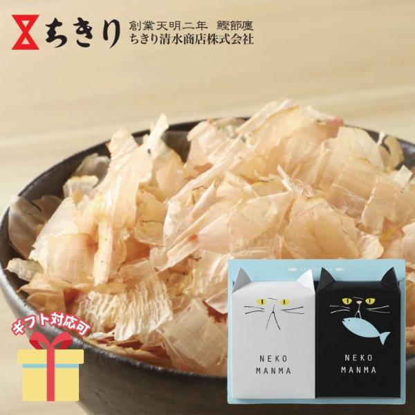 ご飯にかつおぶしをふりかけて食べる「ねこまんま」、ご飯にお味噌汁をかけて食べる「ねこまんま」。そのどちらも美味しく食べれるこだわりの削り節と本格だしを、可愛い猫のパッケージに詰め合わせました。【商品内容】本枯節かつおパック２ｇ×４、老舗鰹節...