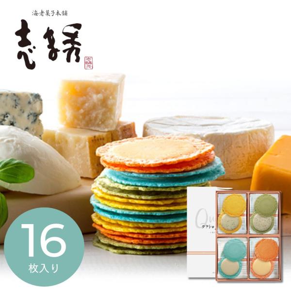 えびチーズ ギフト 退職 転勤 お礼 2026 和菓子 海老菓子本舗 志ま秀  クアトロえびチーズ QU-20 （16枚）挨拶 引越し 内祝い  C7166040