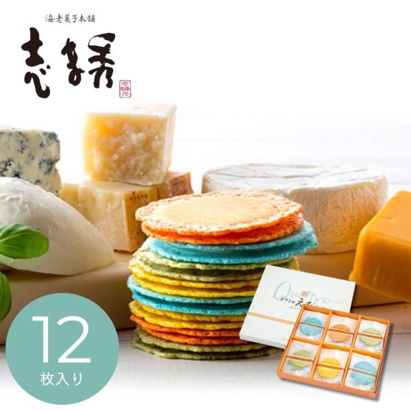 母の日 えびチーズ ギフト お礼 入学 2026 和菓子 海老菓子本舗 志ま秀  クアトロえびチーズ QU-15 （12枚）挨拶 引越し 内祝い  C7166036