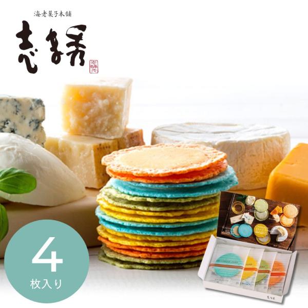 えびチーズ ギフト 退職 転勤 お礼 2026 和菓子 海老菓子本舗 志ま秀  クアトロえびチーズ QU-055 （4枚）挨拶 引越し 内祝い  C7166015