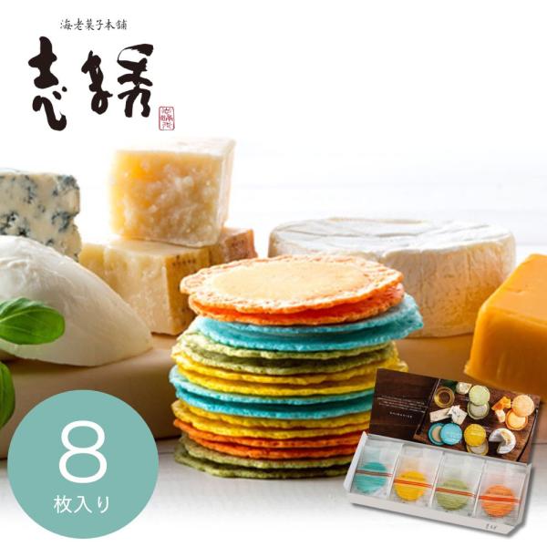 海老菓子本舗 志ま秀  クアトロえびチーズ QU-11 （8枚）えびチーズ 和菓子 個包装 ギフト 退職 転勤 お礼 2026 和菓子 挨拶 引越し 内祝い 志満秀 C7166029