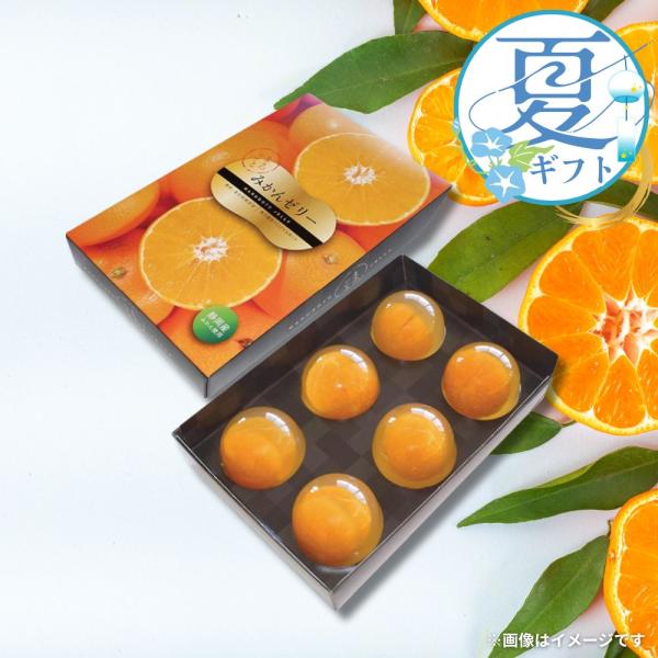 お中元 2026 内祝い 冷菓 ゼリー 片山食品  まるごとみかんギフトセット MR10  ギフト 贈り物 夏ギフト  V7081074