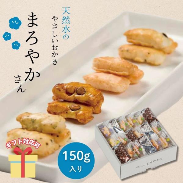 濃尾平野から湧き出る天然水を使用してつくりましたおかきのアソートギフトです、味はあっさり塩味、甘辛醤油味、欧風味の3種類です。【セット内容】おかき個包装（150g）【箱サイズ】21.5×21.5×7.5cm■ 内祝い・贈り物 にギフト お礼...