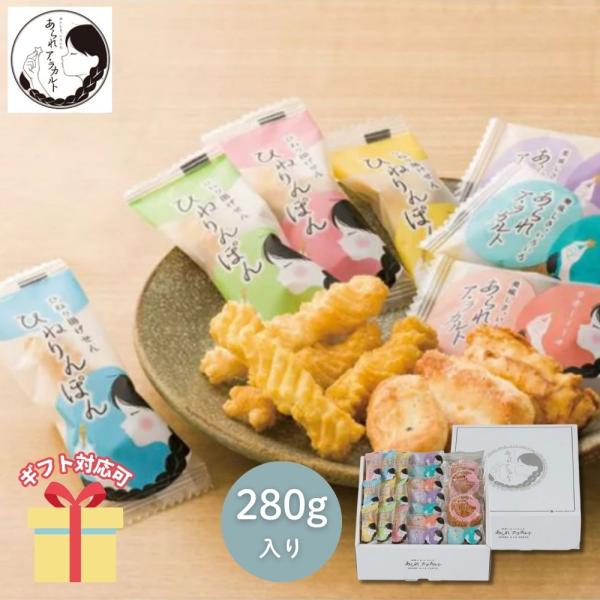 ふっくらしたおかきと、カリット揚がったひねり揚げ、濃い味がくせになるあげせんの3種類のあられ・アラカルトです、違った食感と味がお楽しみいただけます。【セット内容】セット内容/おかき・ひねり揚げ・あげせん個包装（280g）【賞味期限】常温4ヶ...