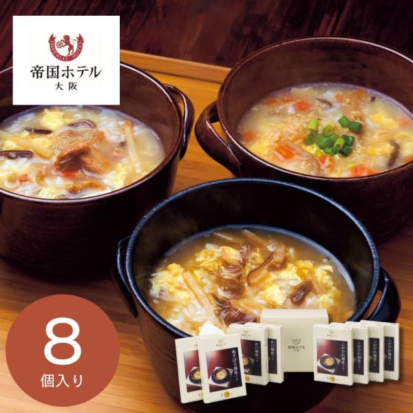 スープ ギフト 2026 帝国ホテル大阪 雑炊スープセット(8食) IZ-50 挨拶 引越し 内祝い 26-0473-082
