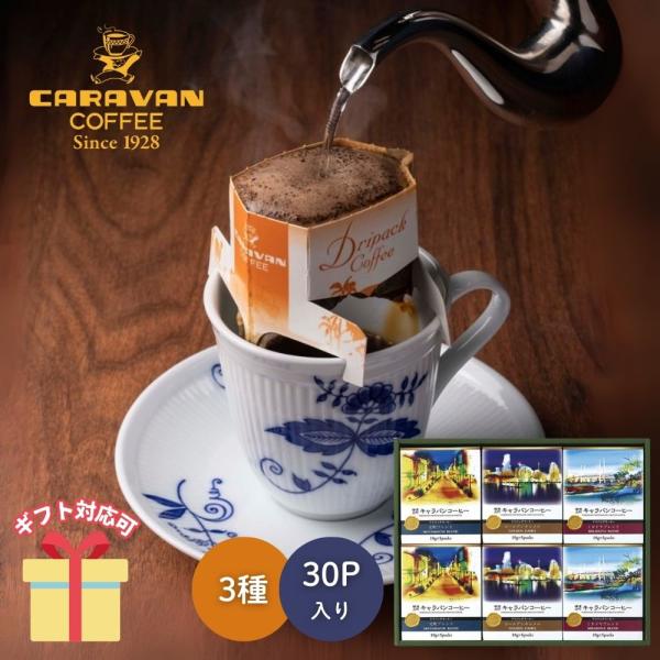 コーヒー 珈琲 紅茶 ギフト 2026 横濱元町キャラバンコーヒー ドリパックコーヒー 56998000 挨拶 引越し 内祝い C7172068