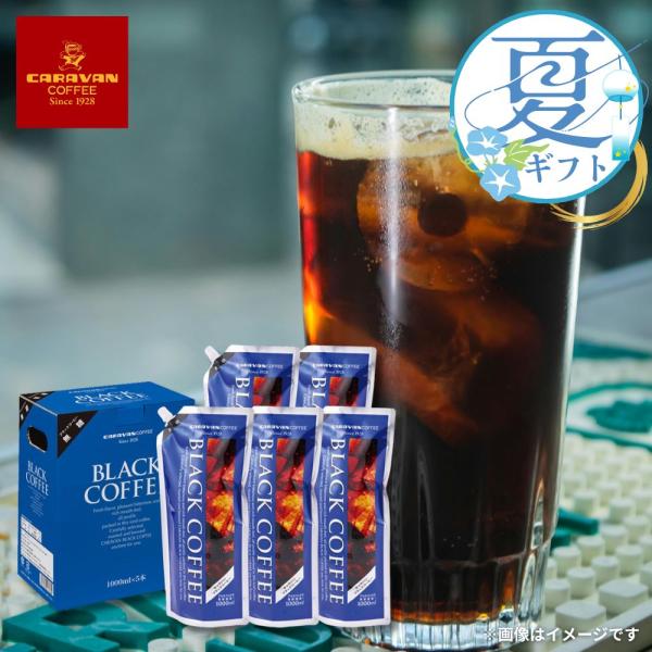 お中元 2026 内祝い 珈琲 キャラバンコーヒー ブラックコーヒー無糖5本セット 57065000  ギフト 贈り物 夏ギフト  V7055079