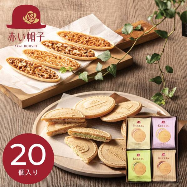お菓子 個包装  ギフト 退職 転勤  お返し 内祝い  2026 洋菓子 ギフト 赤い帽子 クッキア20枚入 16742  挨拶 引越し   C7159077