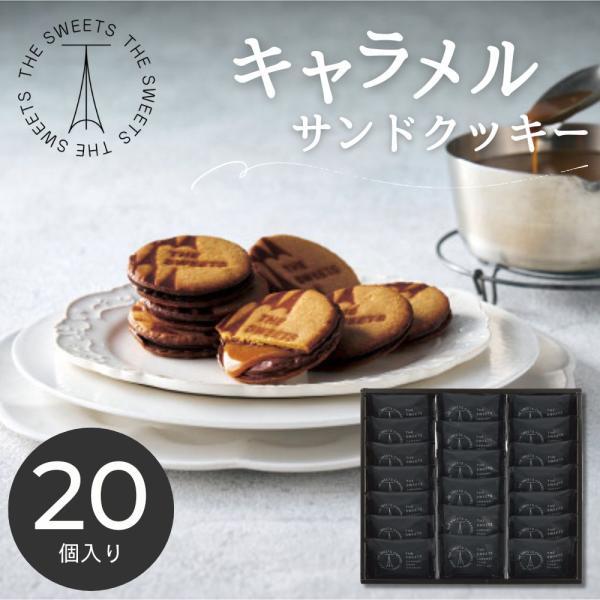 お菓子 個包装 キャラメルサンド ギフト お返し 入学 内祝い  2026 洋菓子 ザ・スウィーツ キャラメルサンドクッキー(20個) RSCS20 挨拶 引越し  26-0378-047