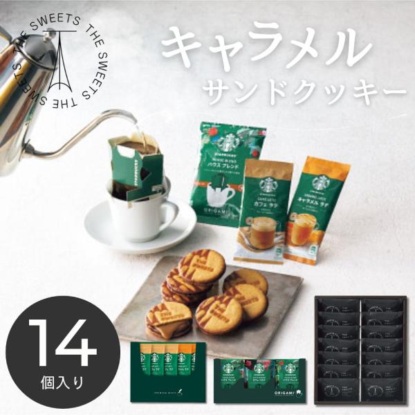 キャラメルサンド コーヒー 珈琲 紅茶 ギフト 2026 ザ・スウィーツ キャラメルサンドクッキー スターバックスコーヒーギフト SCSB50R  挨拶 内祝い 26-0378-063