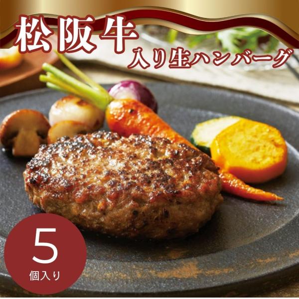 ハンバーグ 惣菜 ギフト 2026 松阪牛（31%使用）生ハンバーグ5個 HB5-MA 惣菜 C7222056T 【メーカー直送】