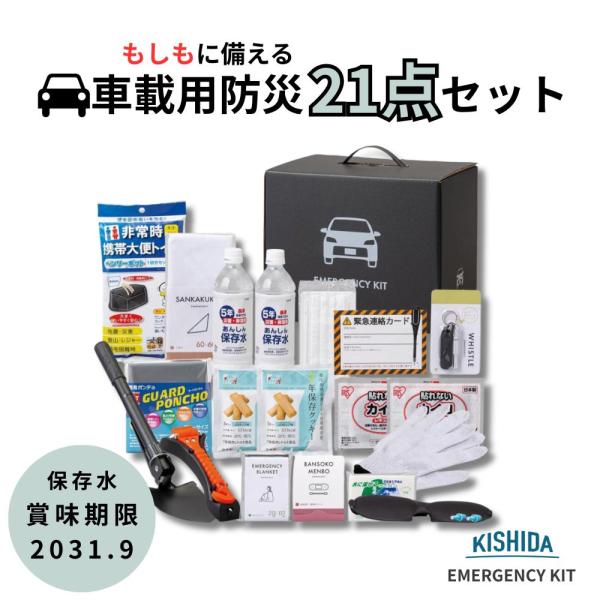 【即納】【在庫限り】車載用 防災グッズ セット 防災セット 防災リュック  岸田産業 車載用防災21点セット 10-1000E 地震対策 災害対策 緊急用 2025