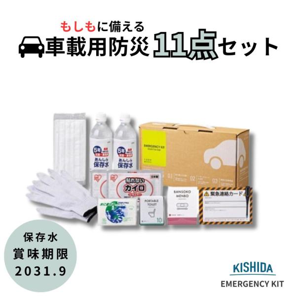 【即納】【在庫限り】車載用 防災グッズ  防災セット 非常用持ち出し袋 岸田産業 車載用防災11点セット 10-200E 地震対策 災害対策 緊急用 2025