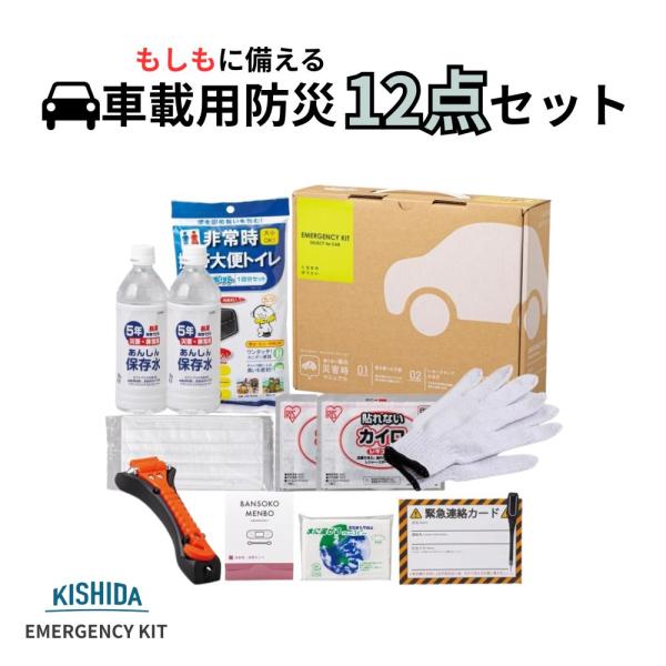 【即納】【在庫限り】車載用 防災グッズ セット 防災セット 非常用持ち出し袋 岸田産業 車載用防災12点セット 10-400E 地震対策 災害対策 緊急用 2025