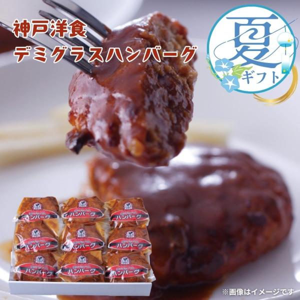 お中元 2026 神戸洋食デミグラスハンバーグ 7171109  ギフト 贈り物 夏ギフト内祝い  V7045070T 【メーカー発送】