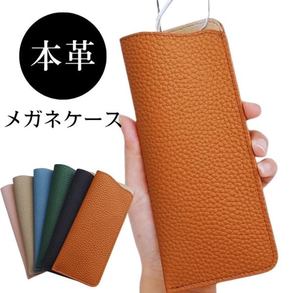 【本革×防水】メガネケース スリム 革 おしゃれ ソフト 軽量 コンパクト 眼鏡入れ 老眼鏡 サングラス メンズ レディース上質な牛革（本革）を使用した、高級感あふれるスリムなメガネケースです。表面には防水加工を施し、雨や汚れから大切なアイ...