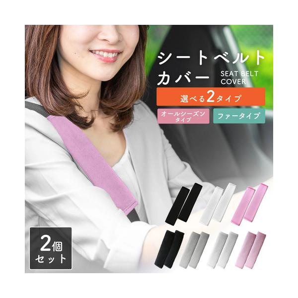 シートベルトカバー 2本セット シートベルト 肩当てパッド 取付簡単 オールシーズン 冬使用 もこもこ 子供 大人 チャイルドシート  汚れ防止 すれ防止 カー用品