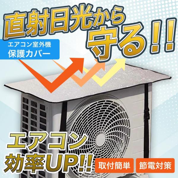 エアコン室外機カバー アルミ 遮断シート 日よけ 日除け 節電 エコグッズ 断熱シート 省エネ 節電グッズ エアコンカバー エコパネル 断熱 遮熱パネル 雨対策
