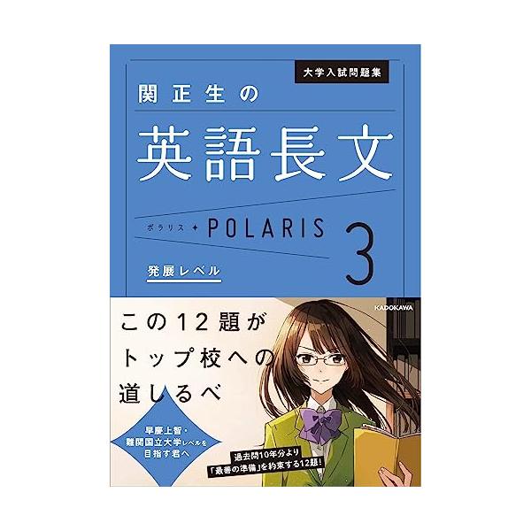 大学入試問題集関正生の英語長文ポラリス 3/関正生