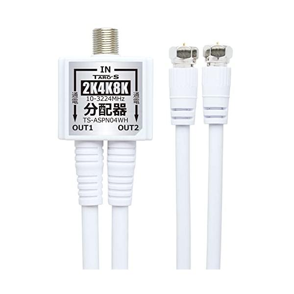 他サイト： TARO'S テレビアンテナ分配器 4K8K・地デジ・BS・CS・CATV放送対応 2分配 ケーブル一体型 出力側ケーブル付き(50CM)*2の商品画像