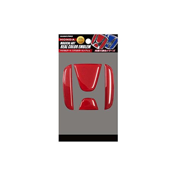 他サイト： HASEPRO ( ハセ・プロ ) マジカルアート【リアルカラーエンブレム】(フロント/リアエンブレム) ホンダ3 (レッド) REH-3Rの商品画像