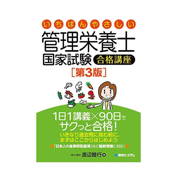 【中古】いちばんやさしい管理栄養士国家試験合格講座[第3版]